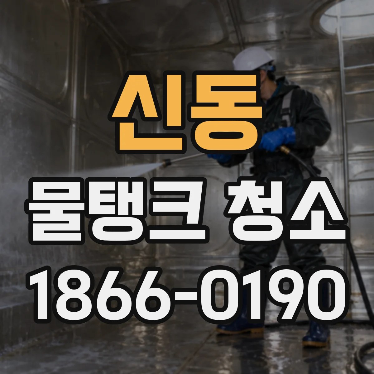 신동 물탱크 청소