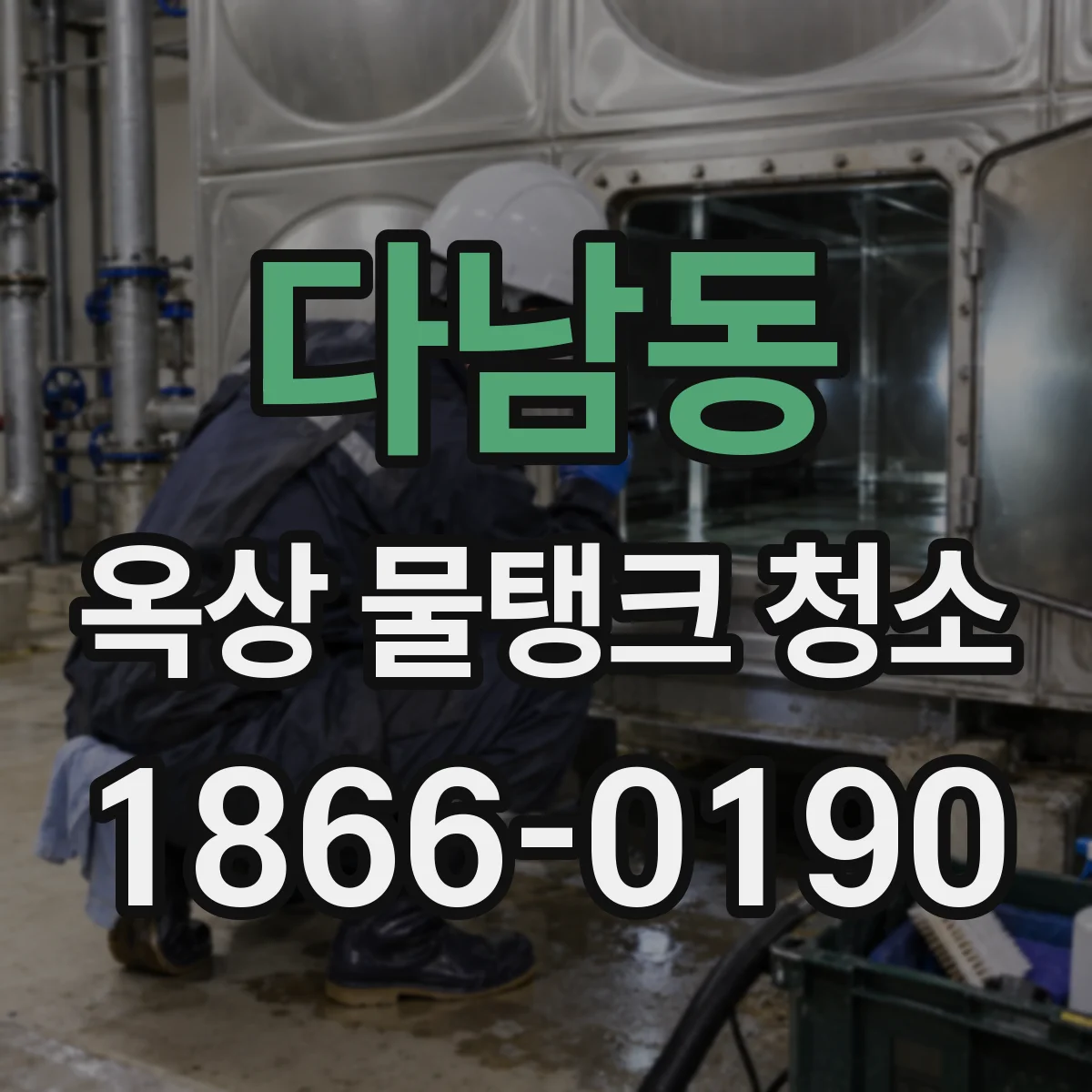 다남동 옥상 물탱크 청소