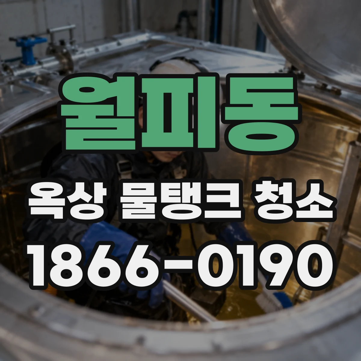 월피동 옥상 물탱크 청소