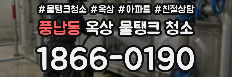 풍납동 옥상 물탱크 청소