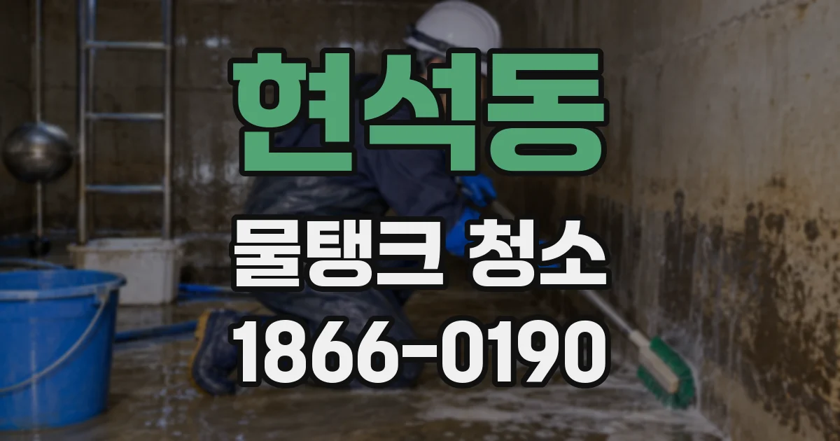 현석동 물탱크 청소