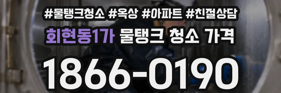 회현동1가 물탱크 청소 가격