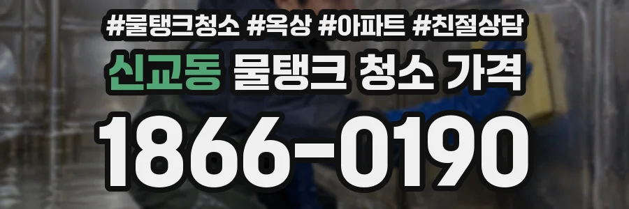 신교동 물탱크 청소 가격