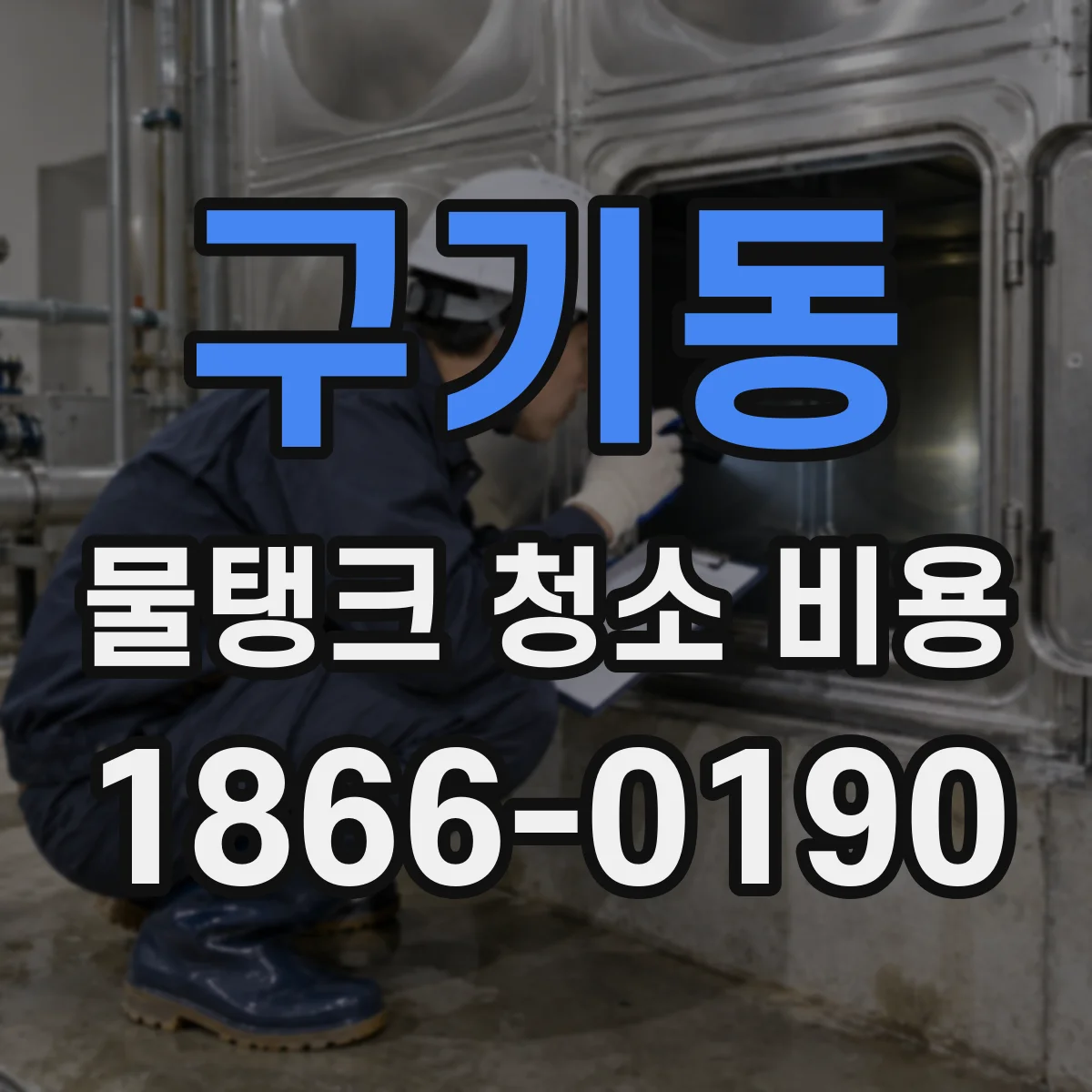 구기동 물탱크 청소 비용