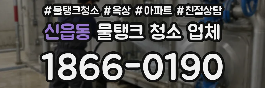 신읍동 물탱크 청소 업체