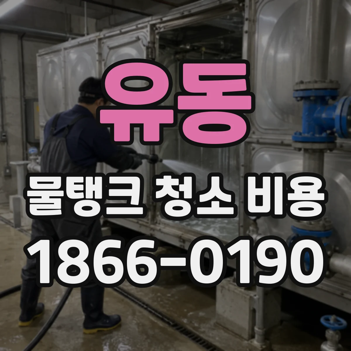유동 물탱크 청소 비용