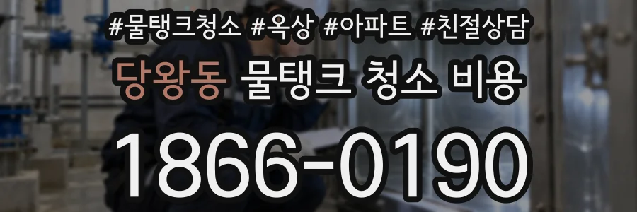 당왕동 물탱크 청소 비용