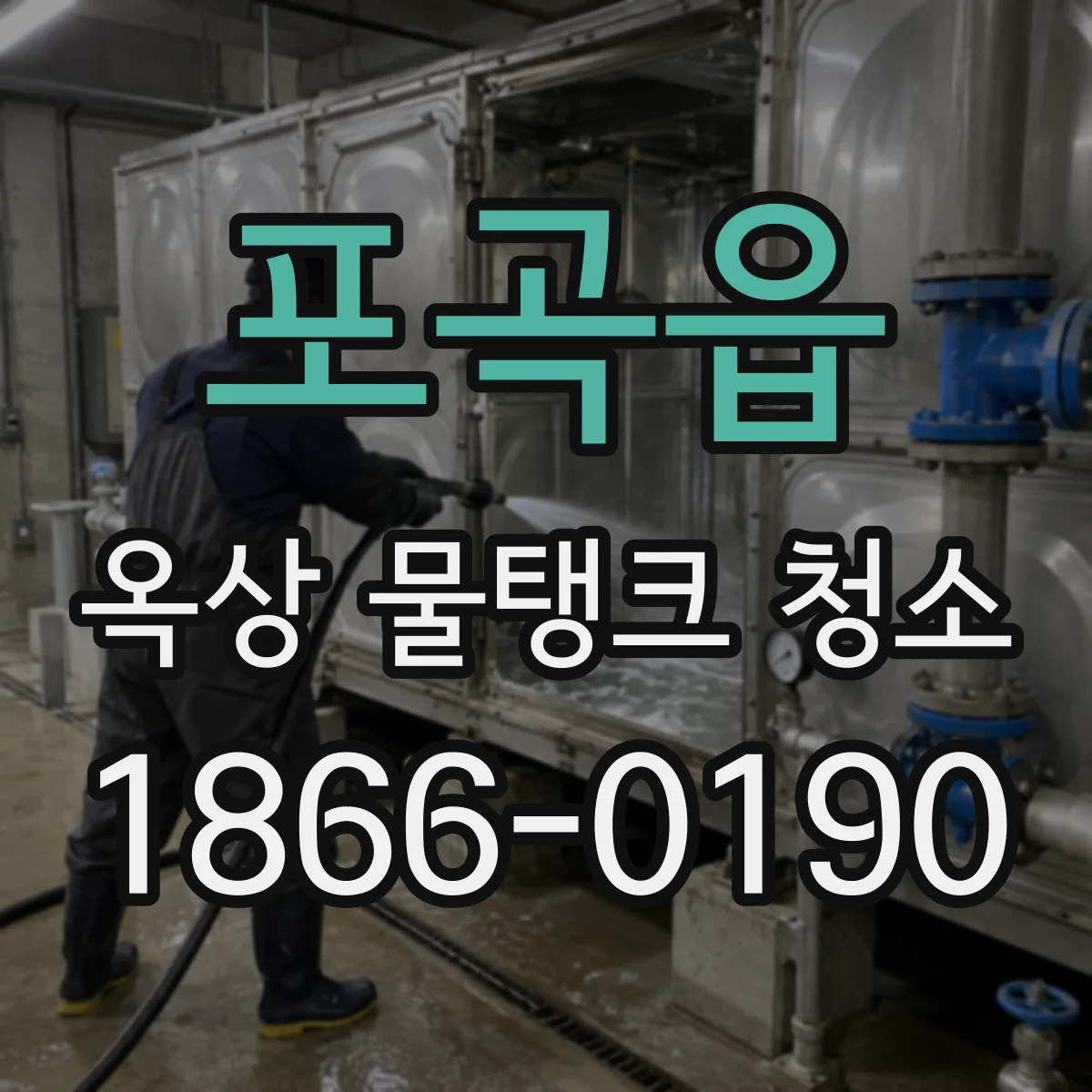 포곡읍 옥상 물탱크 청소