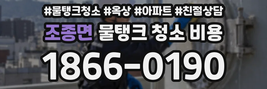 조종면 물탱크 청소 비용