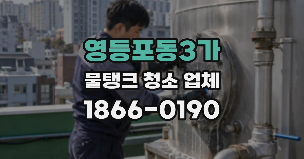 영등포동3가 물탱크 청소 업체