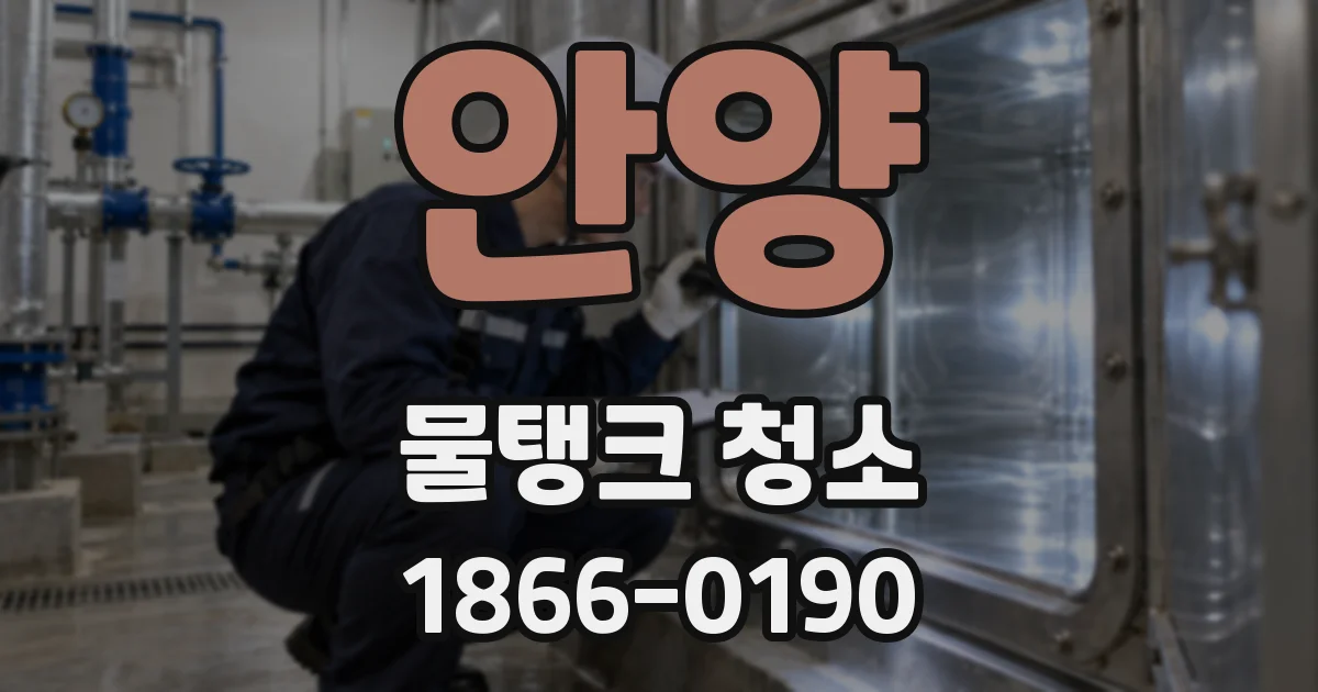안양 물탱크 청소