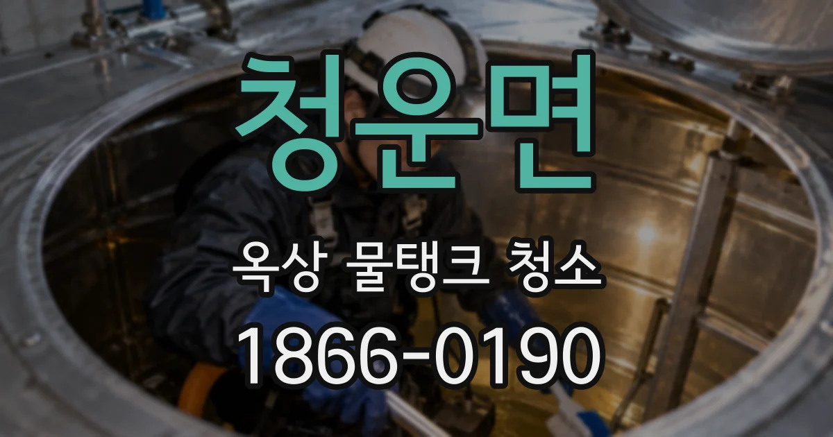 청운면 옥상 물탱크 청소