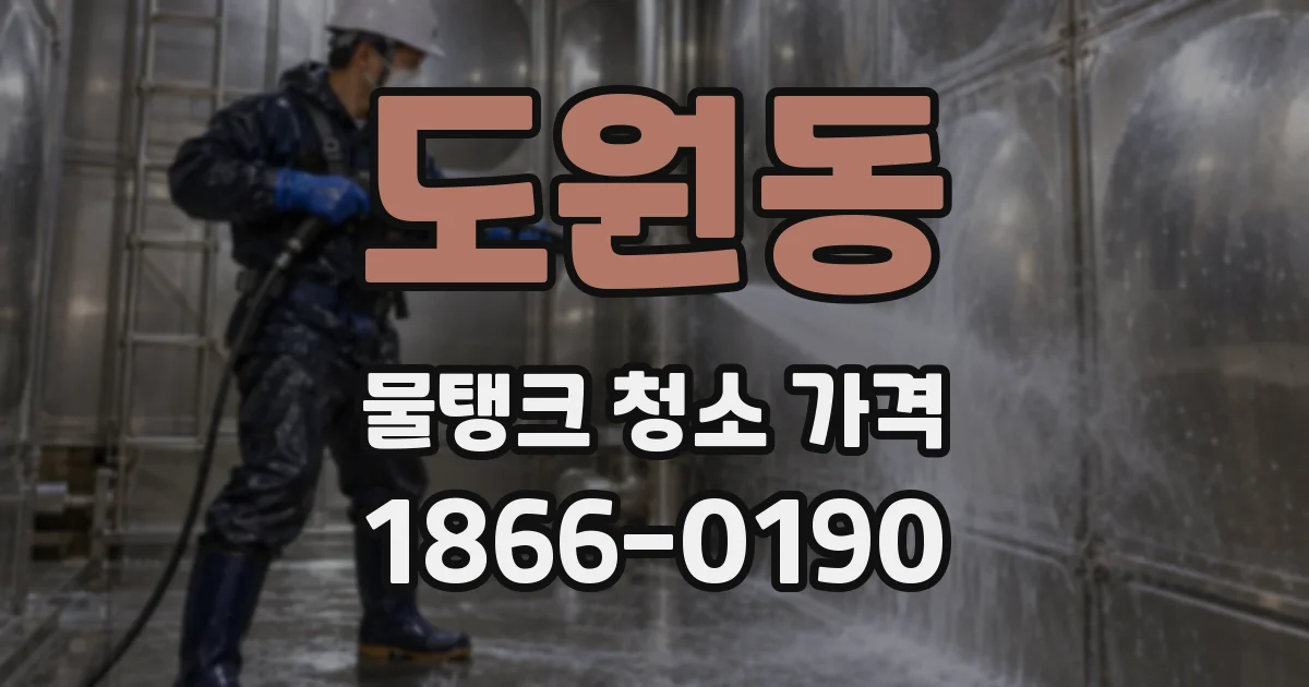 도원동 물탱크 청소 가격