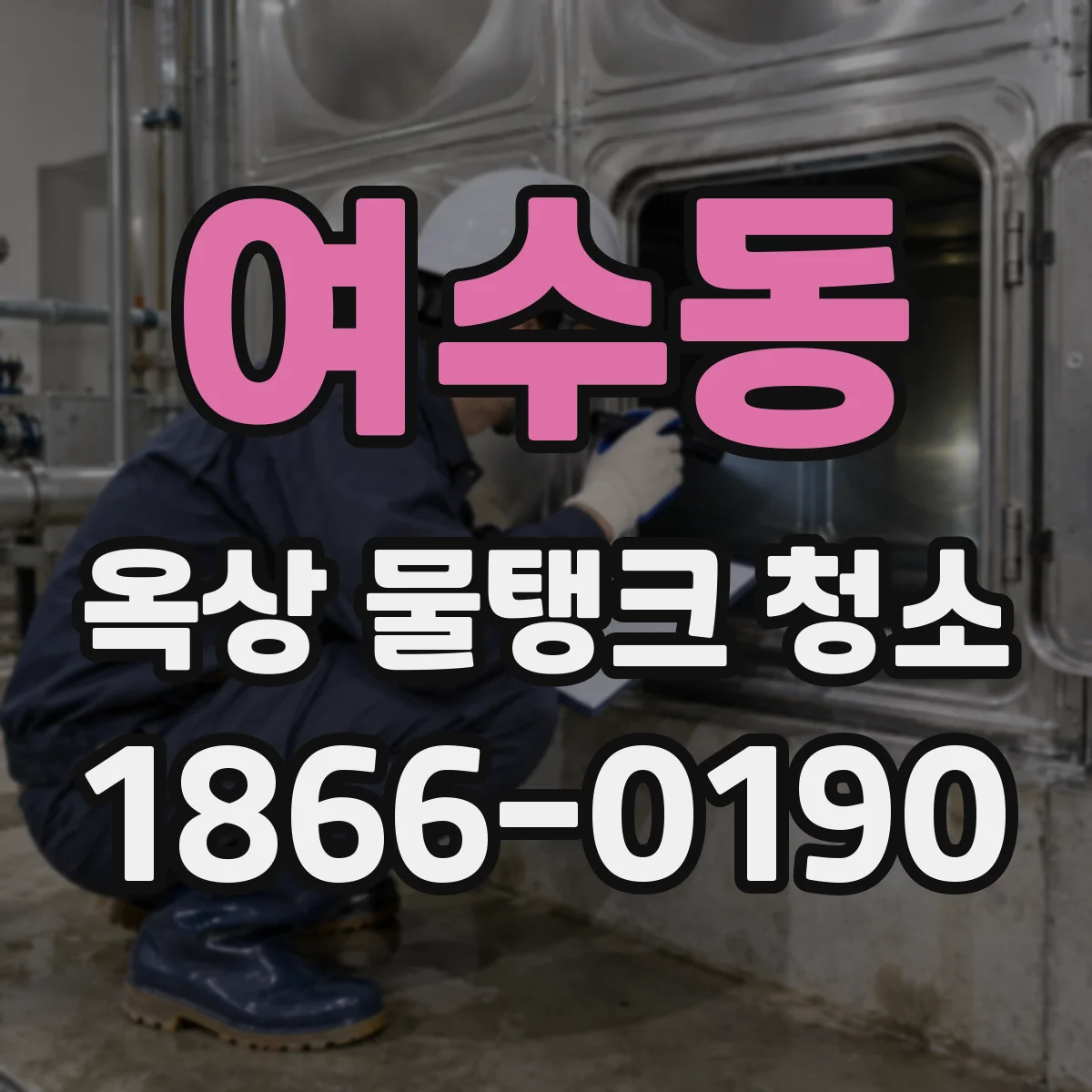 여수동 옥상 물탱크 청소