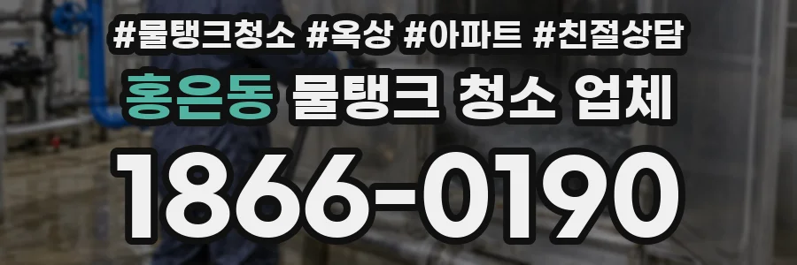 홍은동 물탱크 청소 업체