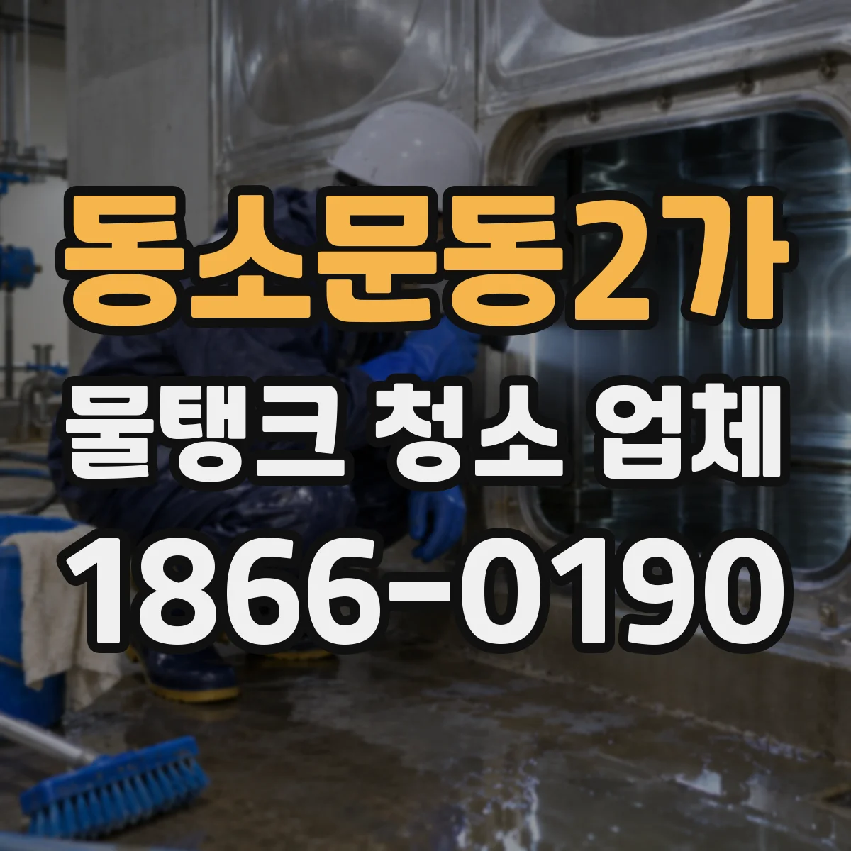 동소문동2가 물탱크 청소 업체