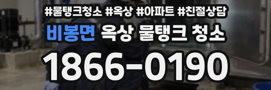 비봉면 옥상 물탱크 청소