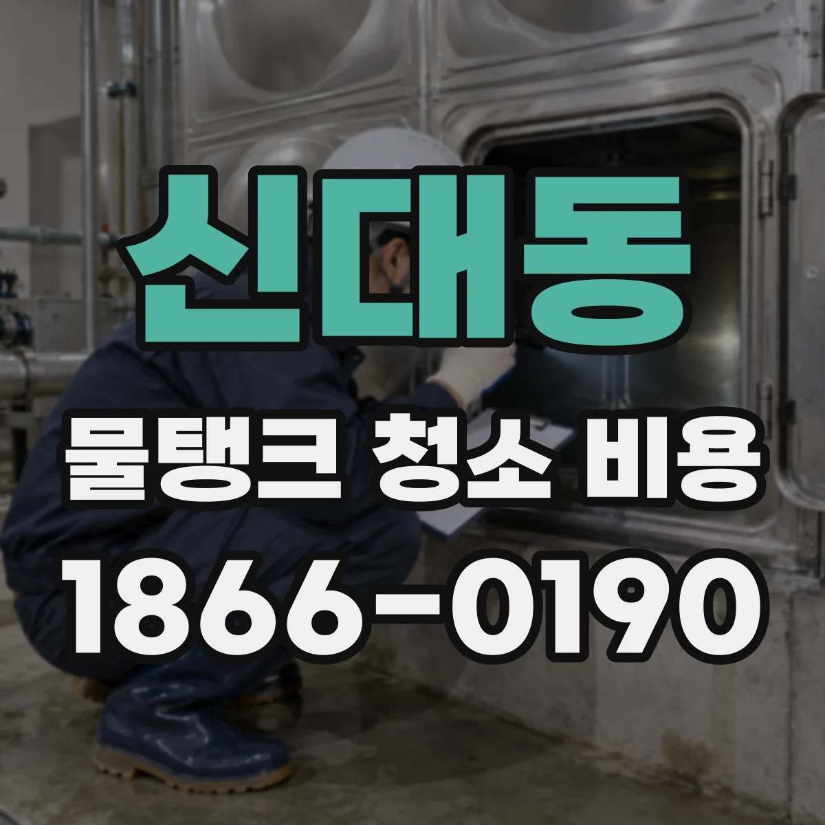 신대동 물탱크 청소 비용