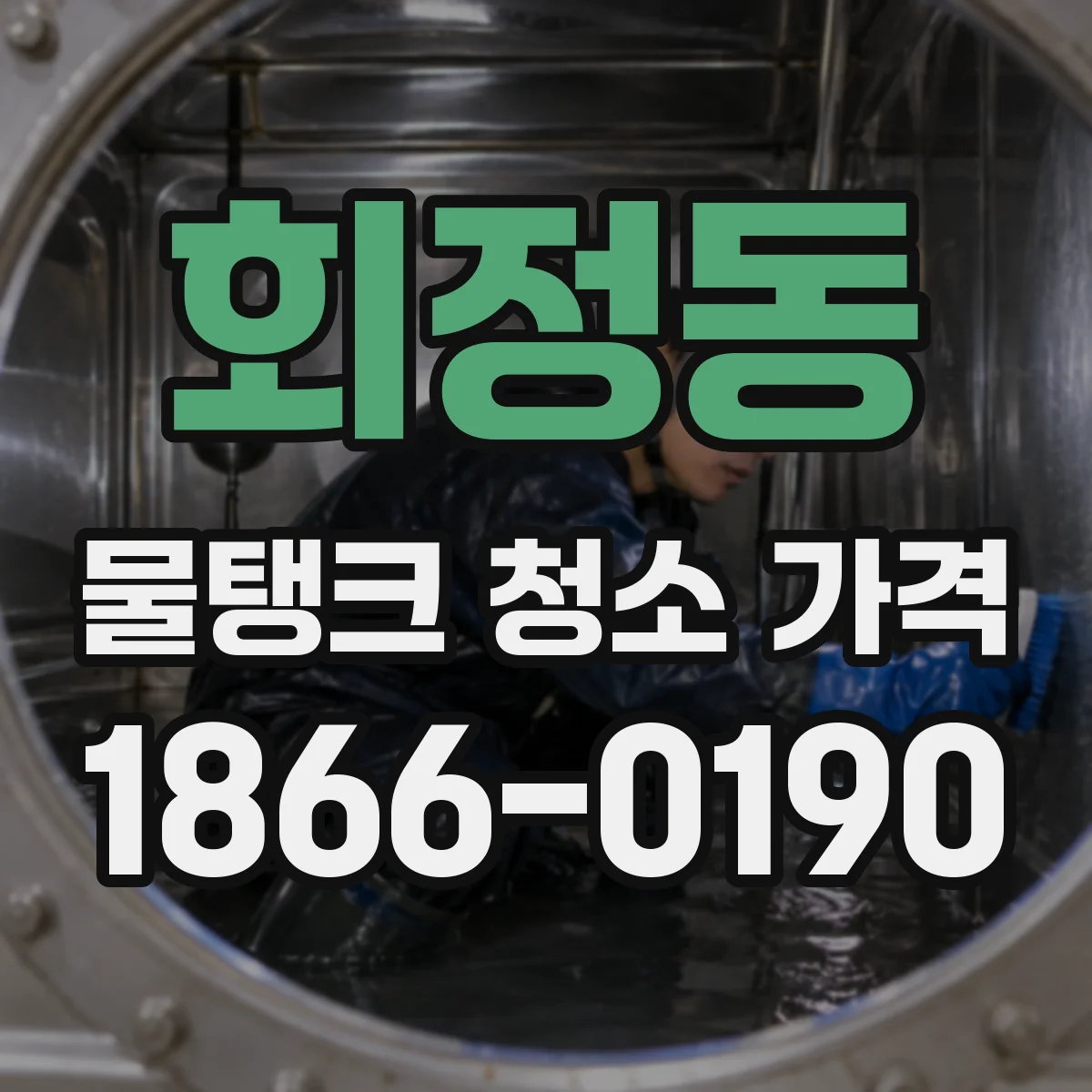 회정동 물탱크 청소 가격