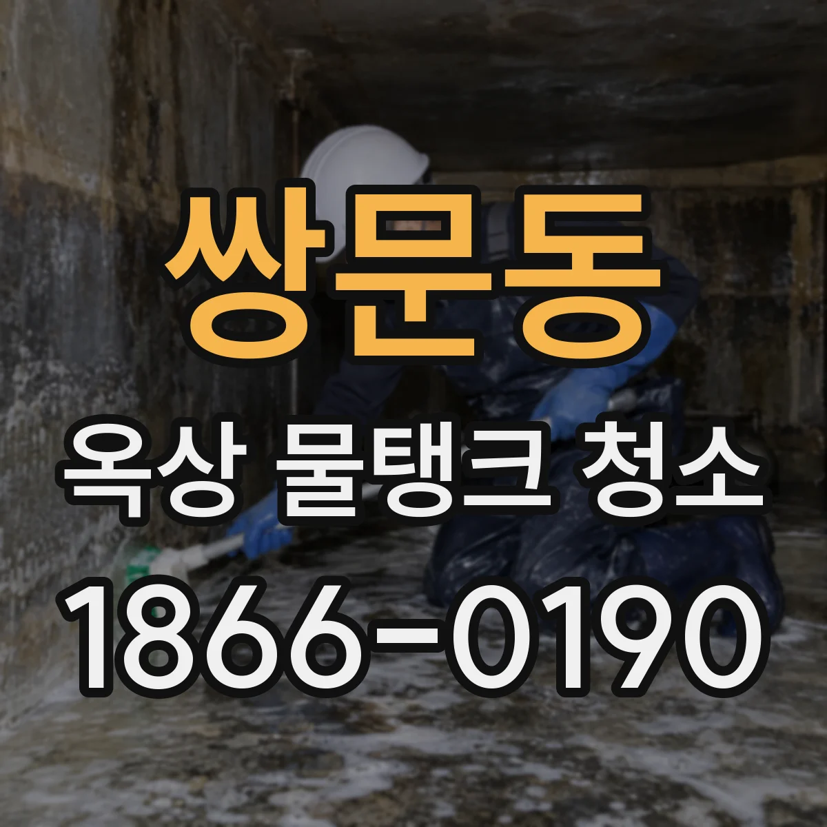 쌍문동 옥상 물탱크 청소