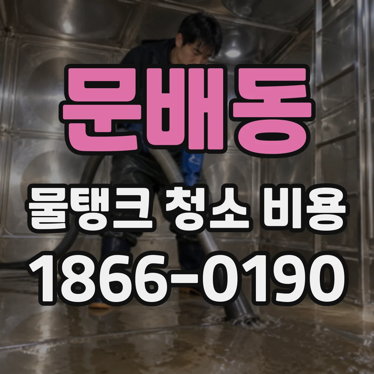 문배동 물탱크 청소 비용