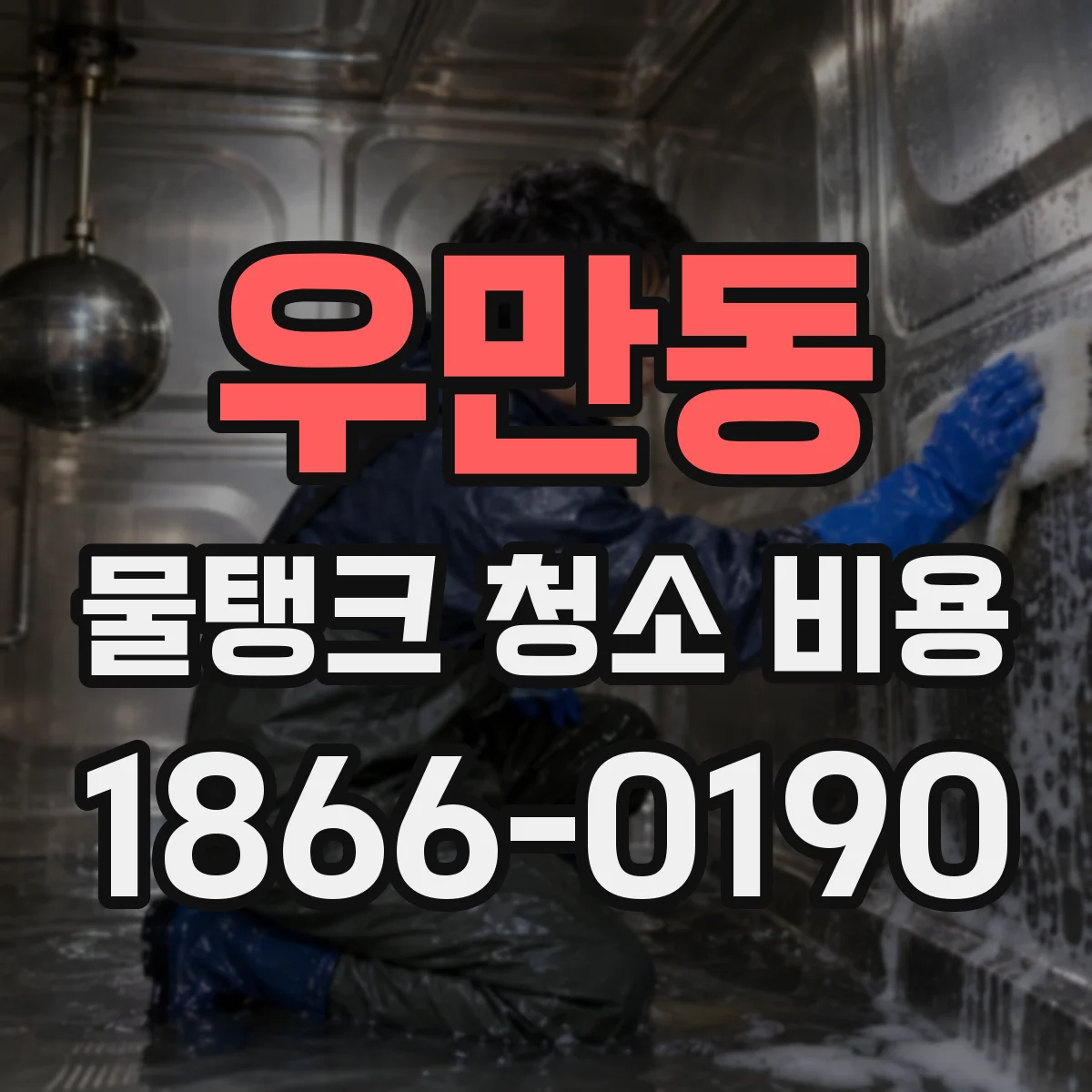우만동 물탱크 청소 비용