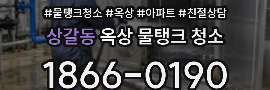 상갈동 옥상 물탱크 청소