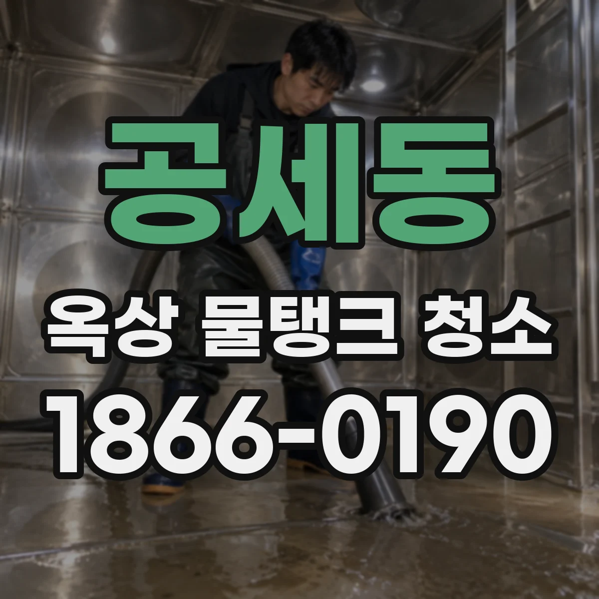 공세동 옥상 물탱크 청소