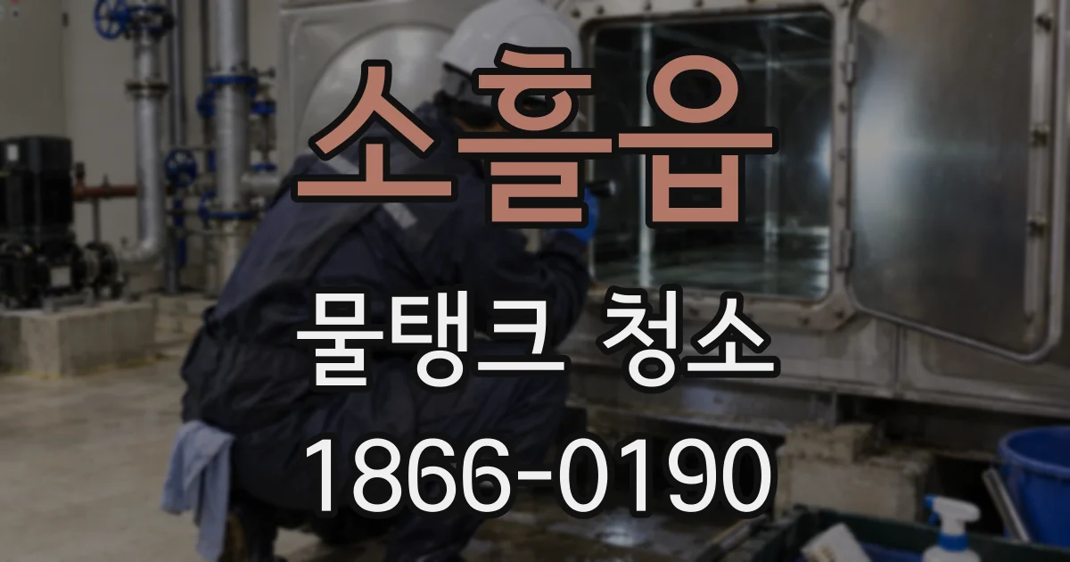 소흘읍 물탱크 청소