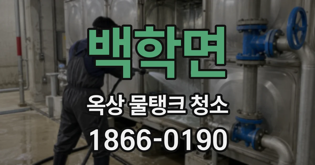백학면 옥상 물탱크 청소