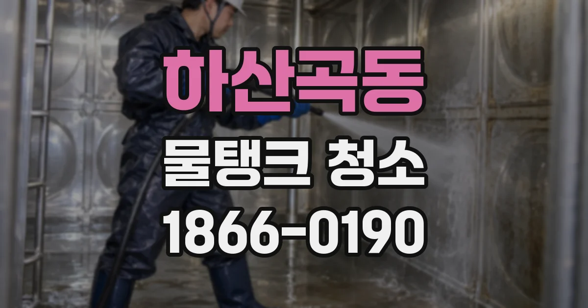 하산곡동 물탱크 청소