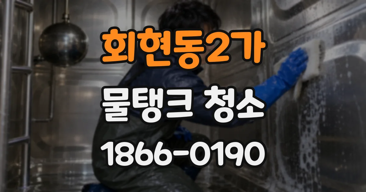 회현동2가 물탱크 청소