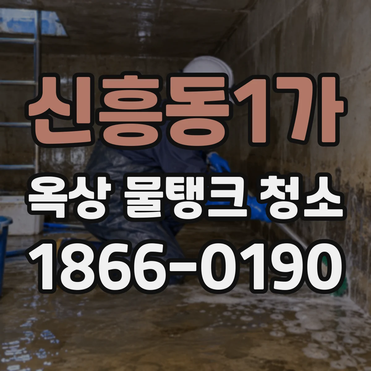 신흥동1가 옥상 물탱크 청소