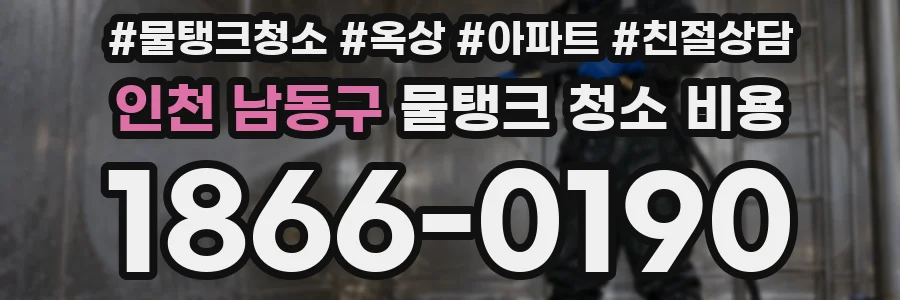 인천 남동구 물탱크 청소 비용