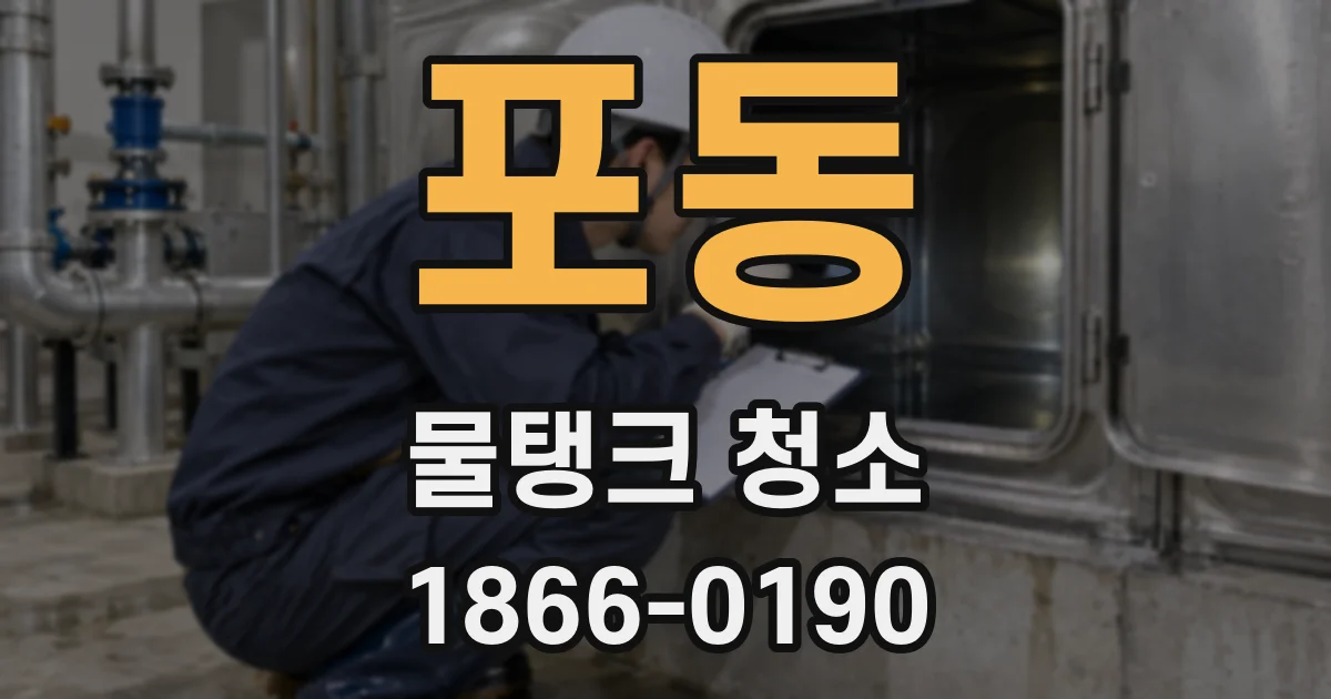 포동 물탱크 청소