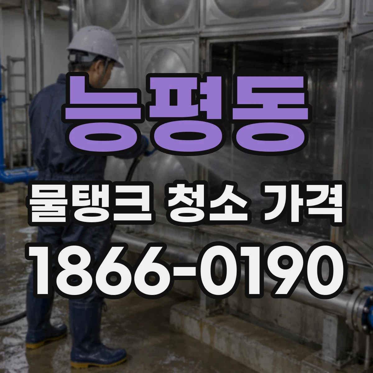 능평동 물탱크 청소 가격
