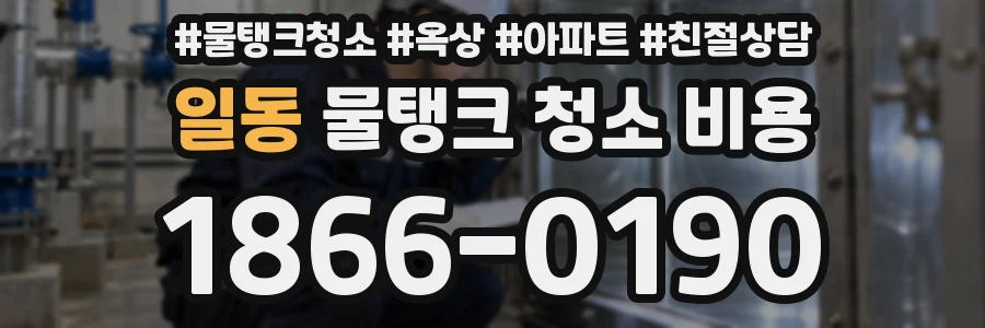 일동 물탱크 청소 비용
