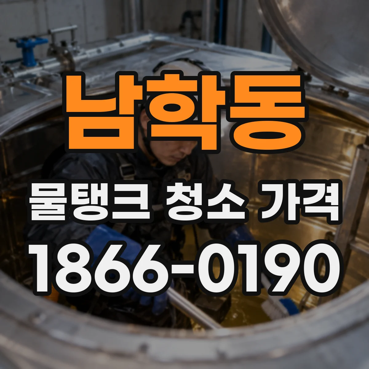 남학동 물탱크 청소 가격