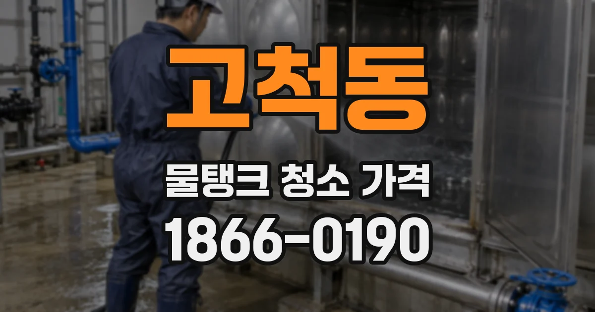 고척동 물탱크 청소 가격