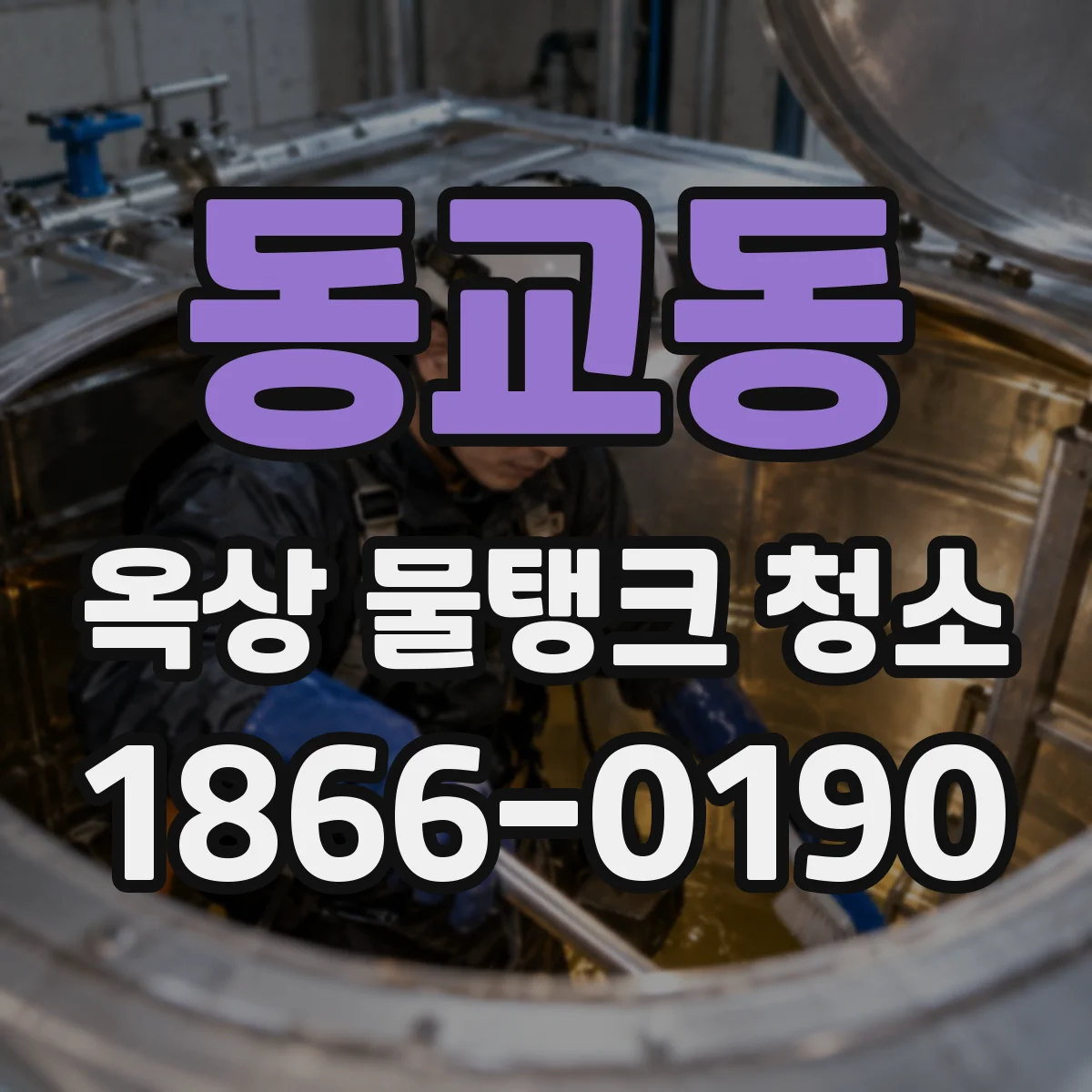 동교동 옥상 물탱크 청소