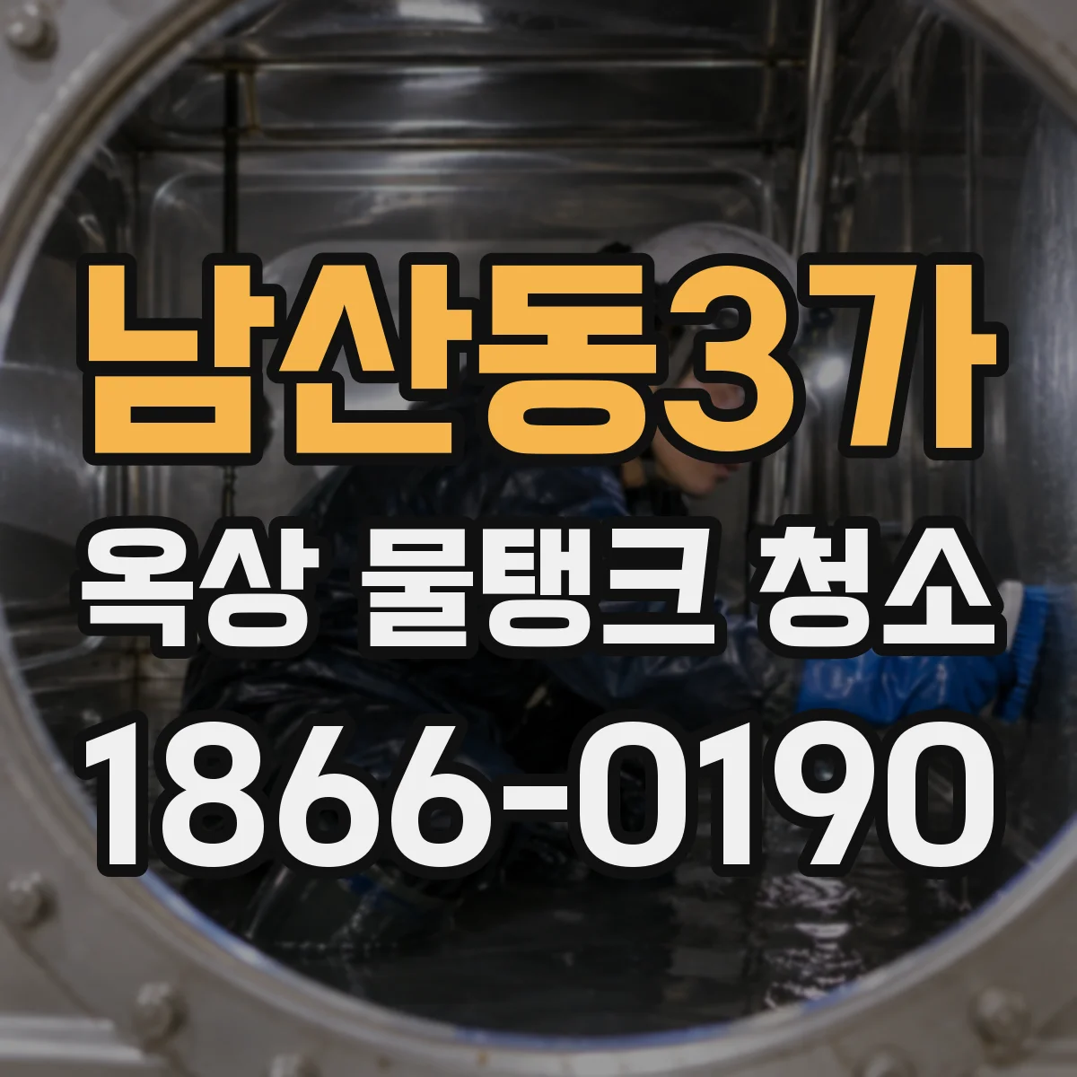 남산동3가 옥상 물탱크 청소