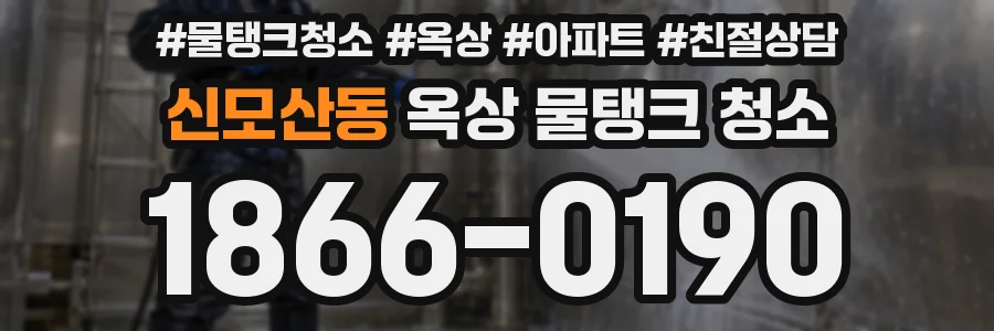 신모산동 옥상 물탱크 청소