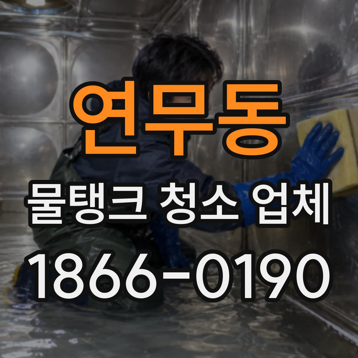 연무동 물탱크 청소 업체