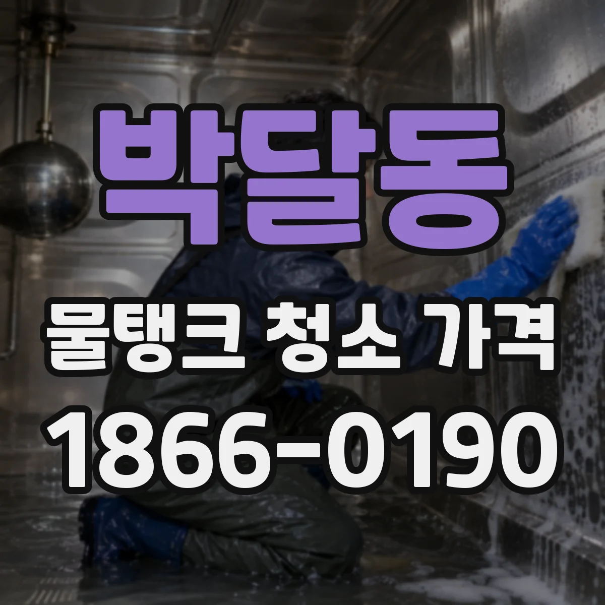 박달동 물탱크 청소 가격