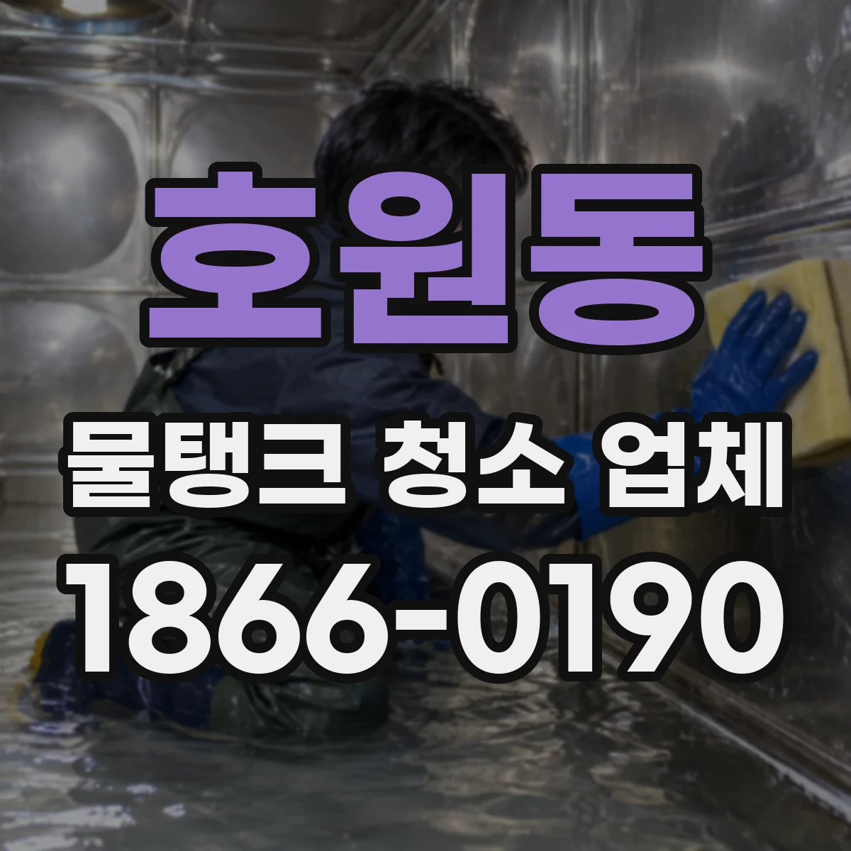 호원동 물탱크 청소 업체