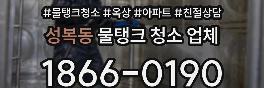 성복동 물탱크 청소 업체