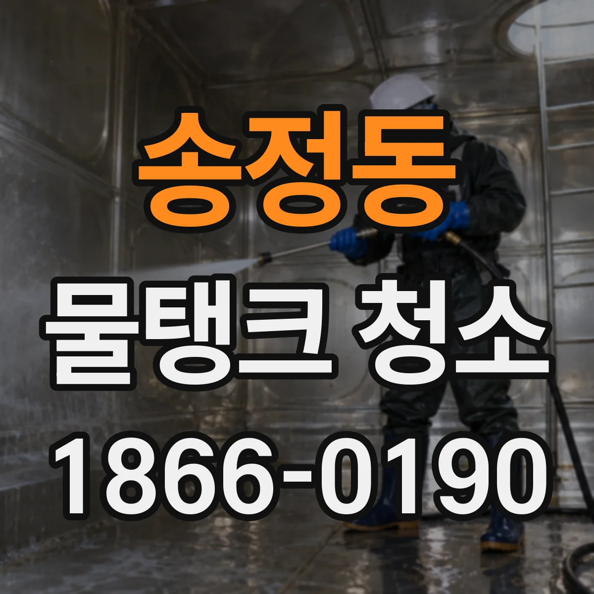 송정동 물탱크 청소