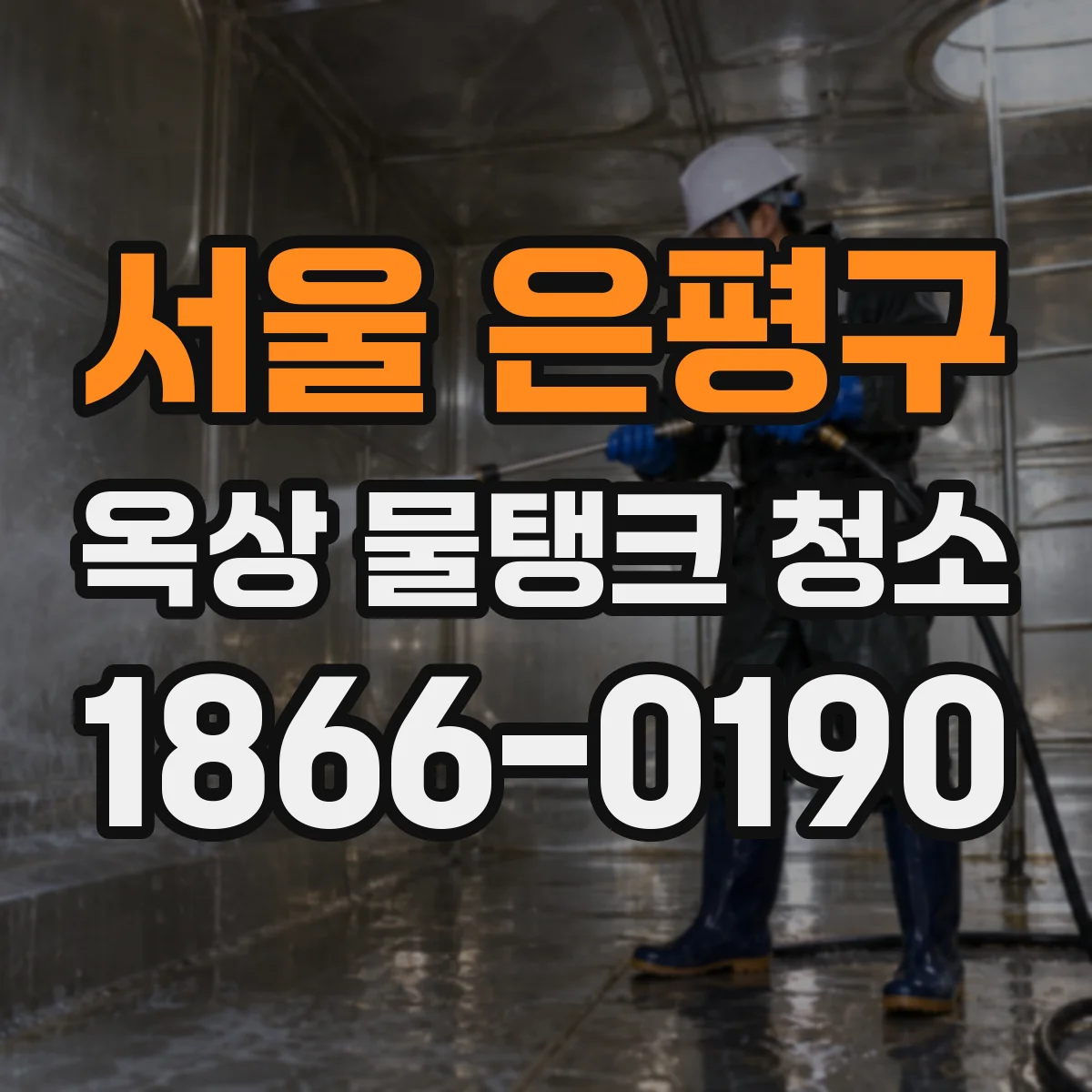 서울 은평구 옥상 물탱크 청소