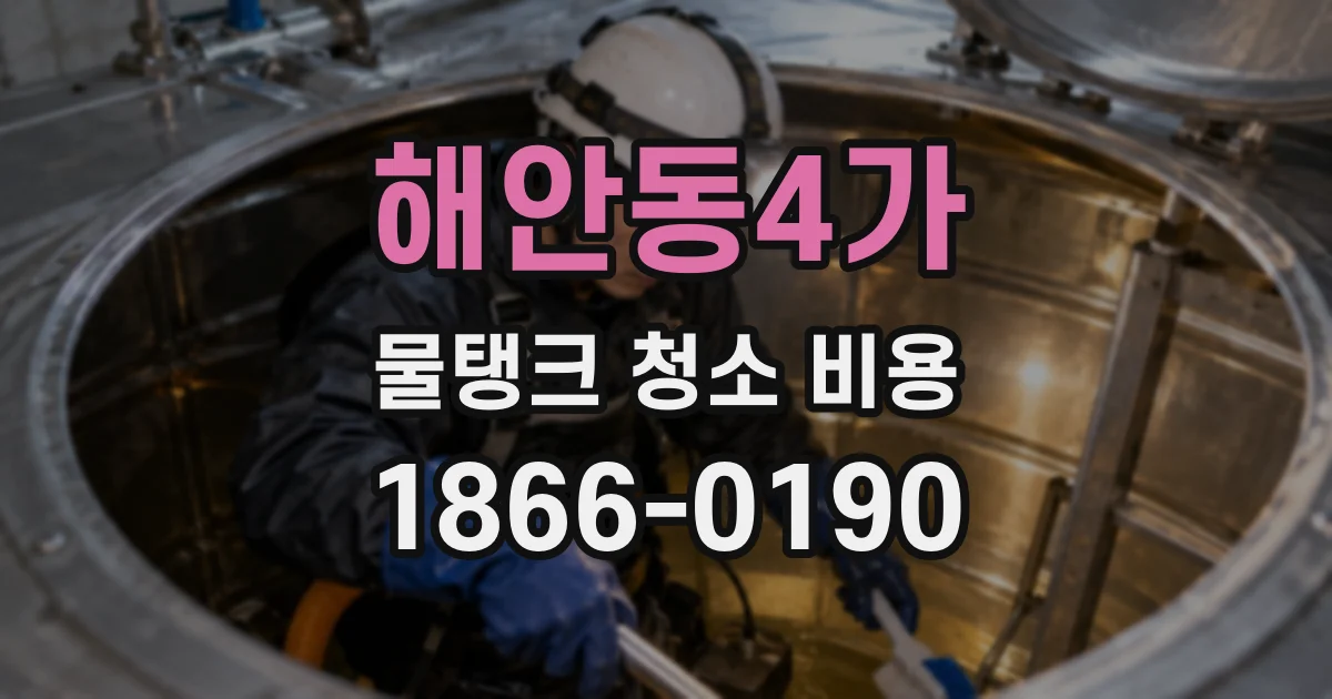 해안동4가 물탱크 청소 비용