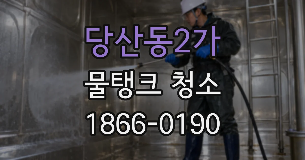 당산동2가 물탱크 청소